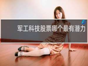 军工科技股票哪个最有潜力