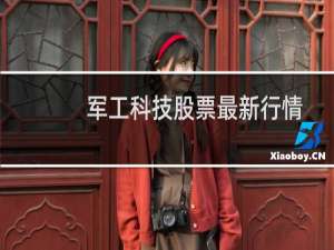 军工科技股票最新行情