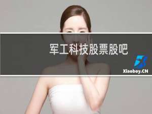 军工科技股票股吧