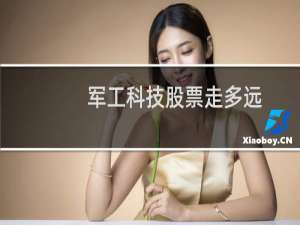 军工科技股票走多远
