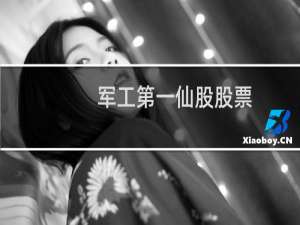 军工第一仙股股票