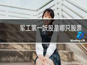 军工第一妖股是哪只股票