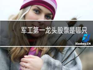 军工第一龙头股票是哪只