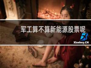 军工算不算新能源股票呢