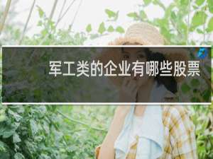 军工类的企业有哪些股票