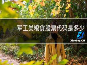 军工类粮食股票代码是多少