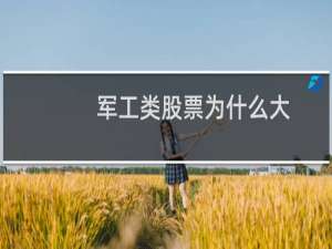 军工类股票为什么大