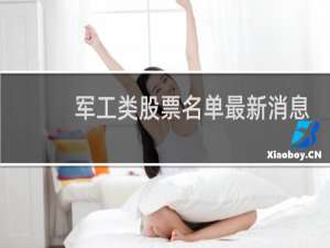 军工类股票名单最新消息