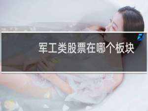 军工类股票在哪个板块