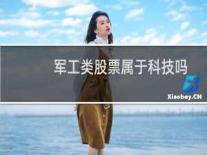 军工类股票属于科技吗