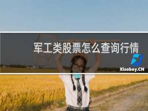 军工类股票怎么查询行情