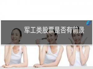 军工类股票是否有前景