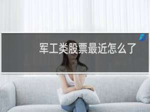 军工类股票最近怎么了