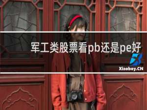 军工类股票看pb还是pe好