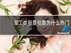 军工类股票股票为什么热门