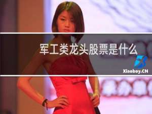 军工类龙头股票是什么