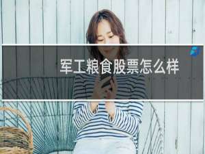 军工粮食股票怎么样