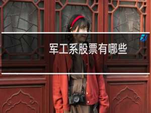 军工系股票有哪些