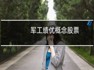军工绩优概念股票
