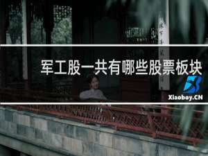 军工股一共有哪些股票板块