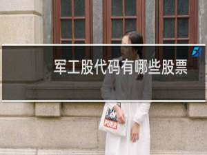 军工股代码有哪些股票