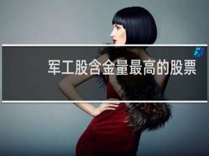 军工股含金量最高的股票