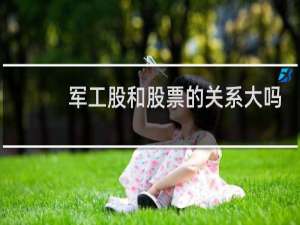 军工股和股票的关系大吗
