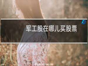 军工股在哪儿买股票