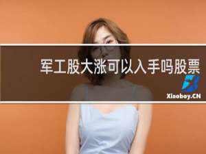 军工股大涨可以入手吗股票