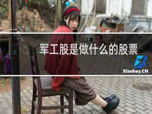 军工股是做什么的股票