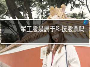 军工股是属于科技股票吗