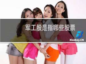 军工股是指哪些股票