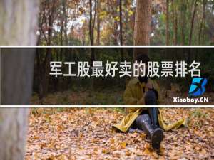 军工股最好卖的股票排名