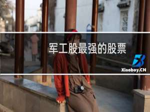 军工股最强的股票