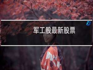 军工股最新股票
