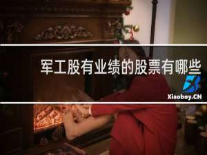 军工股有业绩的股票有哪些