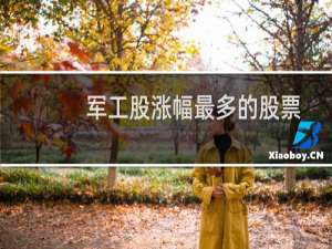 军工股涨幅最多的股票