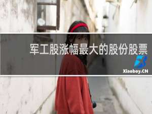 军工股涨幅最大的股份股票