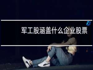 军工股涵盖什么企业股票