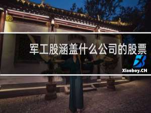 军工股涵盖什么公司的股票