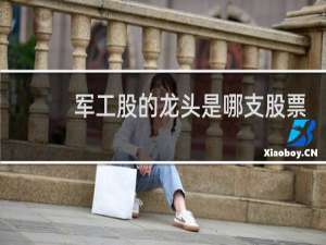 军工股的龙头是哪支股票