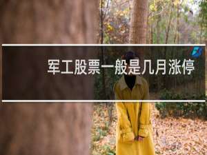 军工股票一般是几月涨停