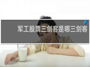 军工股票三剑客是哪三剑客