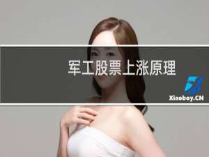 军工股票上涨原理