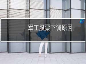 军工股票下调原因