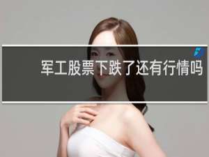 军工股票下跌了还有行情吗