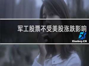 军工股票不受美股涨跌影响