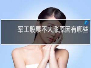 军工股票不大涨原因有哪些