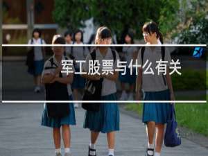 军工股票与什么有关