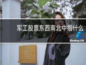 军工股票东西南北中指什么